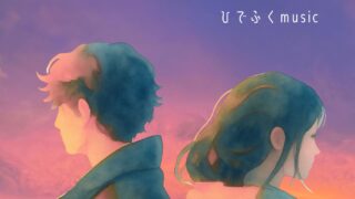黄昏とあなたへ【ひでふくmusicオリジナルソング】